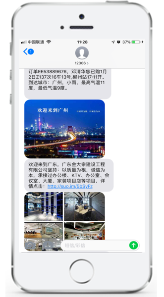 铁路12306行程短信广告